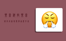乐言科技,乐言科技销售真能挣这么多钱么