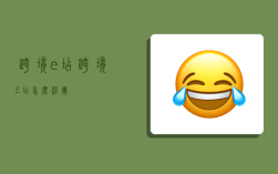 跨境e店,跨境E店怎么注册
