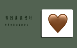 美国专线是什么意思,美国专线总结