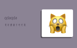 qda,qda是什么牌子的女装