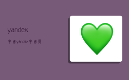 yandex中国,yandex中国能用吗