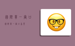 国际单一窗口,国际单一窗口首页