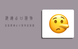 海运出口货物流程,海运出口货物流程图