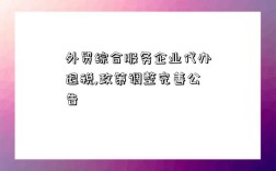 外贸综合服务企业代办退税,政策调整完善公告