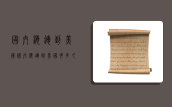 国内海运到美国,国内海运到美国要多久