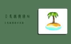 亚马逊德国站,亚马逊德国站官网