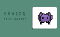 中国跨境电商平台排名,中国跨境电商平台排名榜
