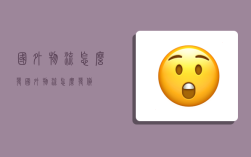 国外物流怎么发,国外物流怎么发货