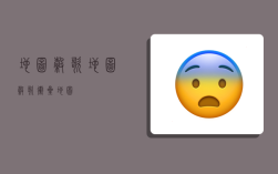 地图谷歌,地图谷歌卫星地图