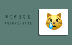 个人跨境电商额度查询,个人跨境电商额度查询官网