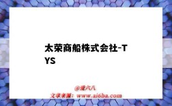 太荣商船株式会社-TYS（太荣商船株式会社）
