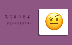 马来西亚进出口贸易公司,马来西亚进出口贸易公司地址