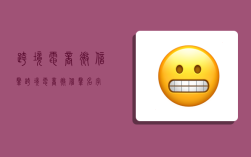 跨境电商微信群,跨境电商微信群名字