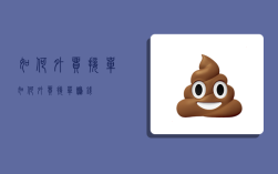 如何外贸接单,如何外贸接单赚钱