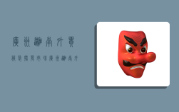 广州迦南外贸服装批发市场,广州迦南外贸服装批发市场地址