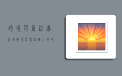 跨境电商注册公司,跨境电商注册公司的流程