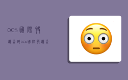 ocs国际快递查询,ocs国际快递查询单号查询
