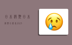 日本假期,日本假期日历表2023