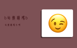 b站邀请码,b站邀请码在哪