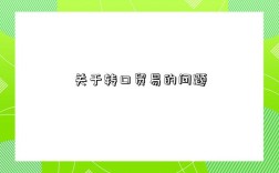 关于转口贸易的问题