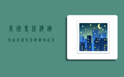 美国专线海运物流,美国专线海运物流有哪些公司