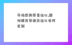 市场采购贸易出口,跟传统买单报关出口有何区别