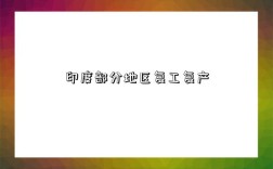 印度部分地区复工复产
