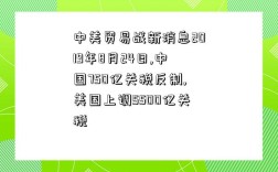 中美贸易战新消息2019年8月24日,中国750亿关税反制,美国上调5500亿关税