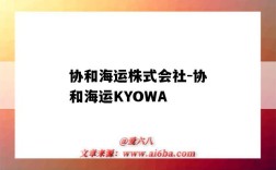 协和海运株式会社-协和海运KYOWA（协和海运有限公司）