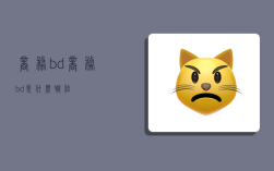 商务bd,商务bd是什么职位