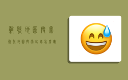谷歌地图搜索,谷歌地图搜索记录怎么删除