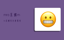 mro采购,mro采购是什么意思