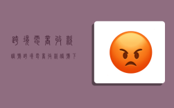 跨境电商收款账号,跨境电商收款账号下载需要填别人邀请码吗