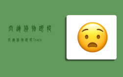 空运货物跟踪,空运货物跟踪Tracking