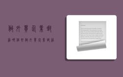 做外贸企业邮箱哪个好,做外贸企业邮箱哪个好用和安全