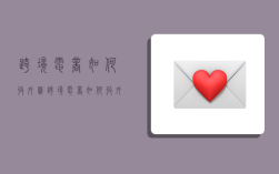 跨境电商如何收外汇,跨境电商如何收外汇款