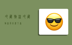 冷藏物流,冷藏物流有什么平台
