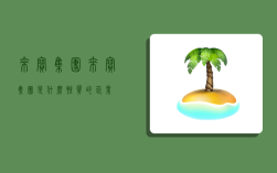 来宝集团,来宝集团是什么性质的企业