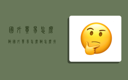 国外贸易怎么做,国外贸易怎么做,怎么找到下家