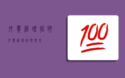 外贸经理招聘,外贸经理招聘要求