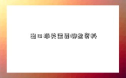 出口报关需要哪些资料