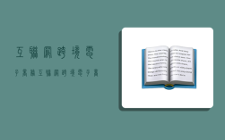 互联网跨境电子商务,互联网跨境电子商务速卖通虚拟仿真平台3.0