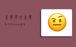 孟买英文,孟买英文是bombay还是mumbai
