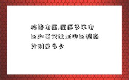 秘鲁电压,厄瓜多尔电压和哥伦比亚电压频率分别是多少