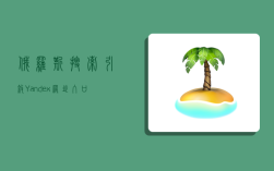 俄罗斯搜索引擎Yandex网址入口