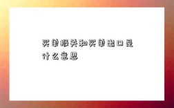 买单报关和买单出口是什么意思