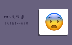 ems寄到国外 怎么收费,ems寄到国外怎么收费