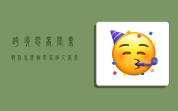 跨境电商营业执照怎么办,电商个人营业执照注册