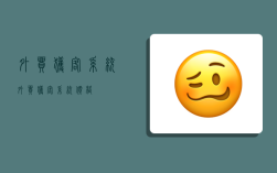 外贸获客系统,外贸获客系统价格