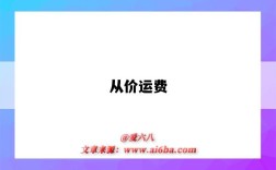 从价运费